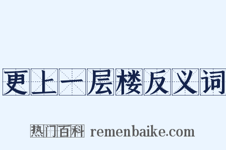 更上一层楼反义词是什么意思的图片